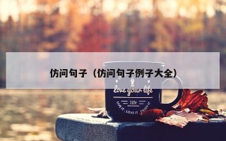 仿问句子（仿问句子例子大全）