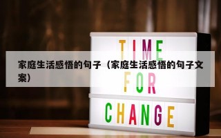 家庭生活感悟的句子（家庭生活感悟的句子文案）