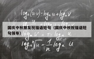 国庆中秋朋友祝福语短句（国庆中秋祝福语短句领导）