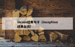 incase经典句子（inception经典台词）
