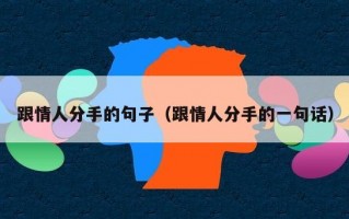 跟情人分手的句子（跟情人分手的一句话）