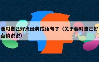 要对自己好点经典成语句子（关于要对自己好点的说说）