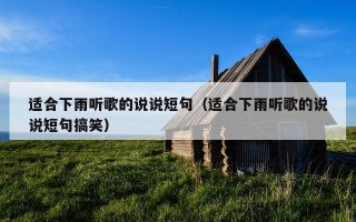 适合下雨听歌的说说短句（适合下雨听歌的说说短句搞笑）