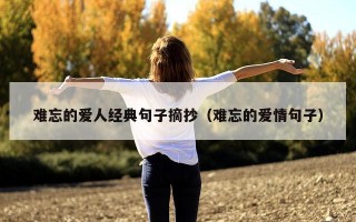 难忘的爱人经典句子摘抄（难忘的爱情句子）