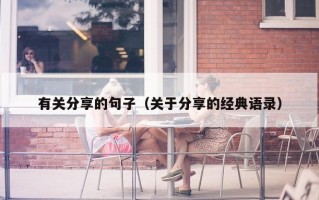 有关分享的句子（关于分享的经典语录）