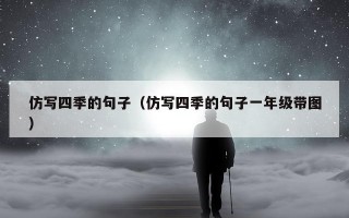 仿写四季的句子（仿写四季的句子一年级带图）
