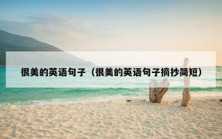 很美的英语句子（很美的英语句子摘抄简短）