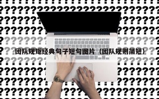 团队规矩经典句子短句图片（团队规则简短）