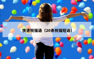 快速祝福语（20条祝福短语）