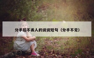 分手后不丢人的说说短句（分手不见）