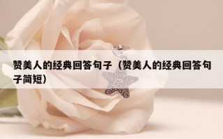 赞美人的经典回答句子（赞美人的经典回答句子简短）