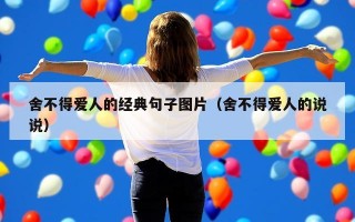 舍不得爱人的经典句子图片（舍不得爱人的说说）
