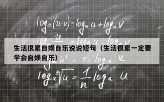 生活很累自娱自乐说说短句（生活很累一定要学会自娱自乐）