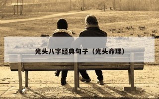 光头八字经典句子（光头命理）