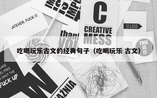 吃喝玩乐古文的经典句子（吃喝玩乐 古文）