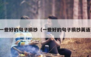 一些好的句子摘抄（一些好的句子摘抄英语）