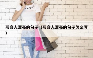 形容人漂亮的句子（形容人漂亮的句子怎么写）
