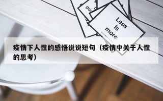 疫情下人性的感悟说说短句（疫情中关于人性的思考）