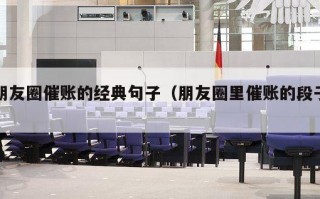朋友圈催账的经典句子（朋友圈里催账的段子）