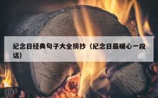 纪念日经典句子大全摘抄（纪念日最暖心一段话）