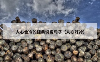 人心也冷的经典说说句子（人心好冷）