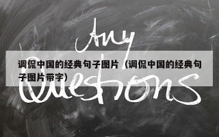 调侃中国的经典句子图片（调侃中国的经典句子图片带字）