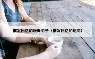 描写回忆的唯美句子（描写回忆的短句）