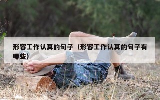形容工作认真的句子（形容工作认真的句子有哪些）
