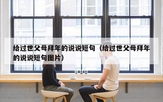给过世父母拜年的说说短句（给过世父母拜年的说说短句图片）