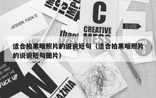 适合拍黑暗照片的说说短句（适合拍黑暗照片的说说短句图片）