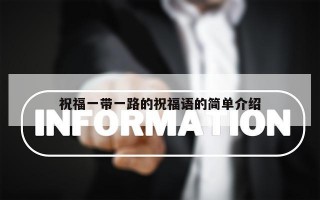 祝福一带一路的祝福语的简单介绍