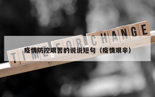 疫情防控艰苦的说说短句（疫情艰辛）
