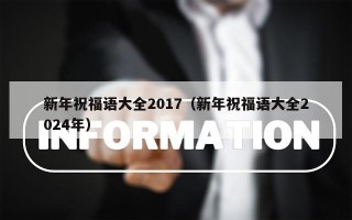 新年祝福语大全2017（新年祝福语大全2024年）