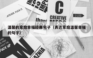 温馨的家庭幸福经典句子（表达家庭温馨幸福的句子）