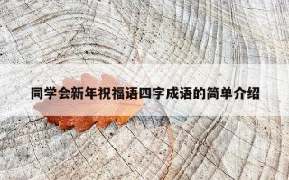 同学会新年祝福语四字成语的简单介绍