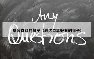 形容口红的句子（表达口红好看的句子）