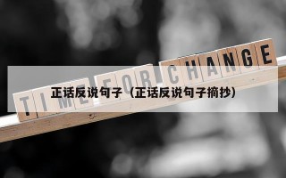 正话反说句子（正话反说句子摘抄）