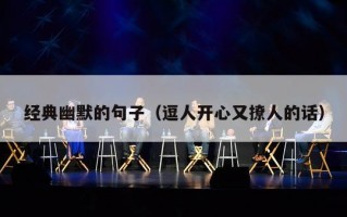 经典幽默的句子（逗人开心又撩人的话）