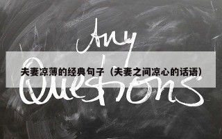 夫妻凉薄的经典句子（夫妻之间凉心的话语）