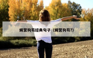蝇营狗苟经典句子（蝇营狗苟?）