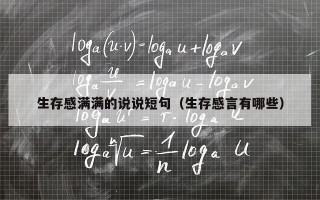 生存感满满的说说短句（生存感言有哪些）