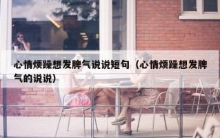 心情烦躁想发脾气说说短句（心情烦躁想发脾气的说说）