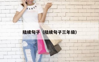 陆续句子（陆续句子三年级）