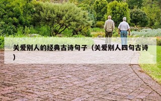 关爱别人的经典古诗句子（关爱别人四句古诗）