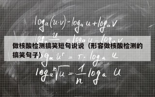 做核酸检测搞笑短句说说（形容做核酸检测的搞笑句子）