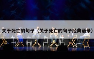 关于死亡的句子（关于死亡的句子经典语录）