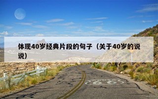 体现40岁经典片段的句子（关于40岁的说说）