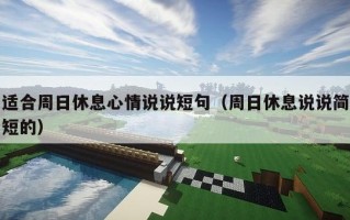 适合周日休息心情说说短句（周日休息说说简短的）