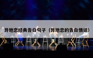 异地恋经典告白句子（异地恋的告白情话）