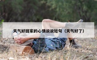 天气好回家的心情说说短句（天气好了）